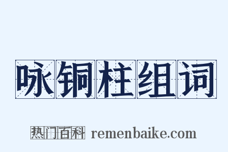 咏铜柱组词是什么意思的图片